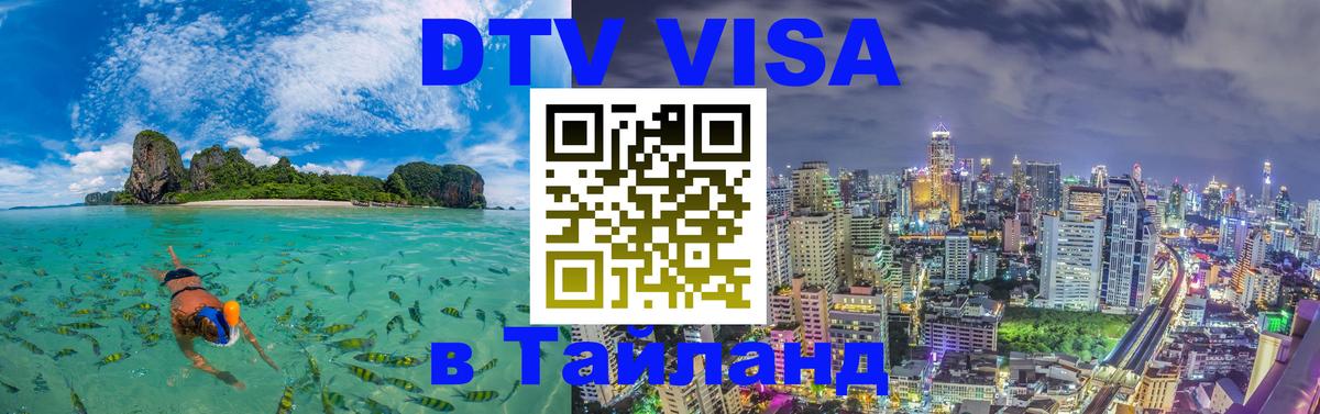 Электронная виза DTV в Тайланд 