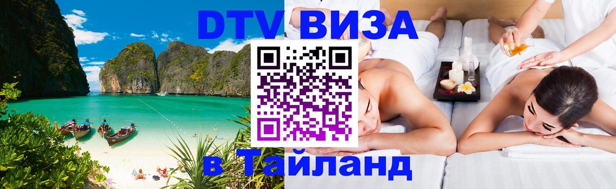 DTV (ДТВ) visa Таиланд 