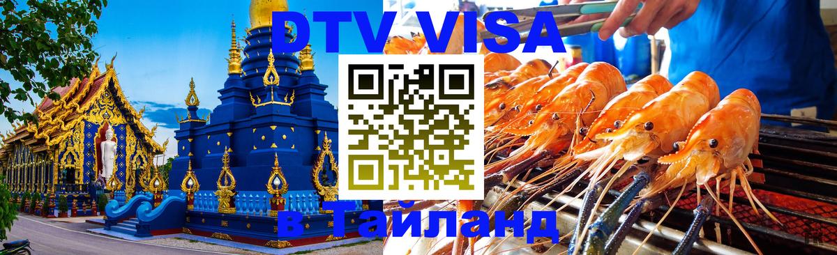 Цены на DTV визу в Таиланд — пакеты услуг, достаточно даже паспорта - Тбилиси  20.11.2025 
